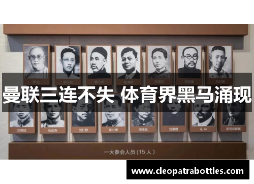 曼联三连不失 体育界黑马涌现
