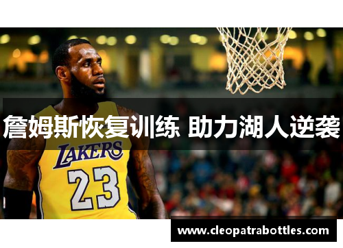 詹姆斯恢复训练 助力湖人逆袭