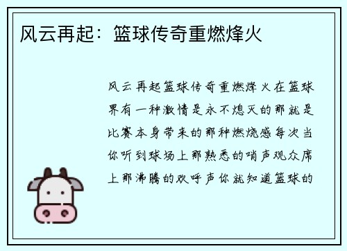 风云再起：篮球传奇重燃烽火