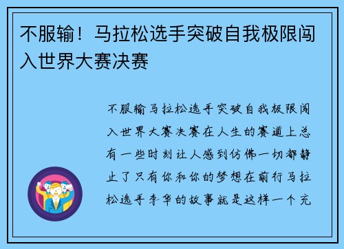 不服输！马拉松选手突破自我极限闯入世界大赛决赛