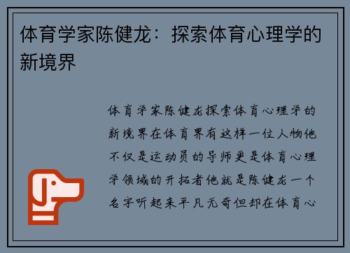 体育学家陈健龙：探索体育心理学的新境界