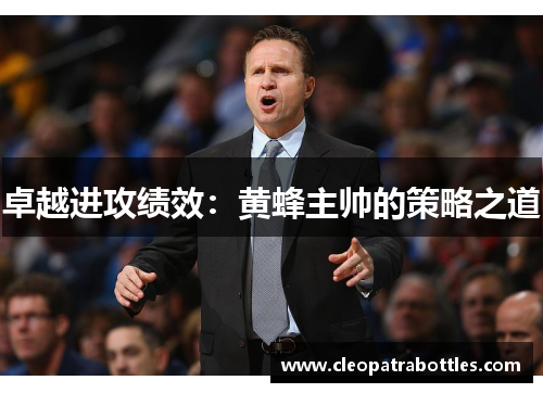 卓越进攻绩效：黄蜂主帅的策略之道