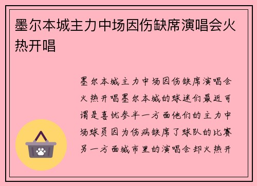 墨尔本城主力中场因伤缺席演唱会火热开唱