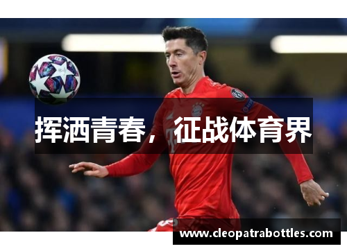 挥洒青春，征战体育界