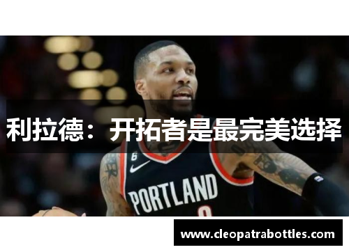利拉德：开拓者是最完美选择